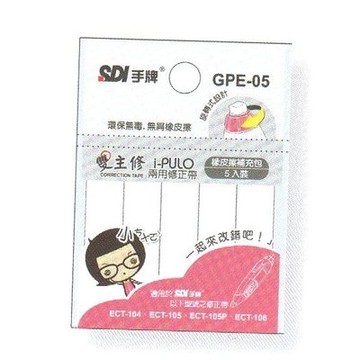 SDI手牌 i-PULO雙主修兩用修正帶 塑膠擦補充包(5入)