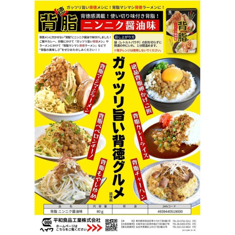 背脂ニンニク醤油味(レトルト味付け背脂)平和食品工業 80ｇｘ４個セット/卸/送料無料 | LINEショッピング