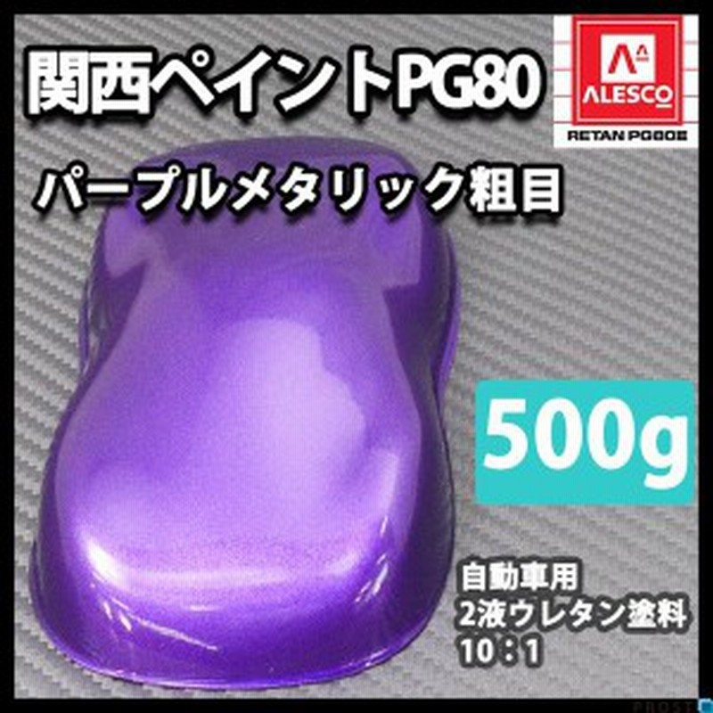 関西ペイントPG80 パープルメタリック（粗目） 500g 自動車用ウレタン塗料 ２液 カンペ ウレタン 塗料 紫 バイオレット  LINEショッピング