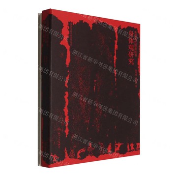 先秦兩漢簡帛醫書身體觀研究(精)丨天龍圖書簡體字專賣店丨9787117374538 (tl2520)