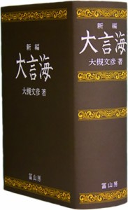  大槻文彦   大言海 新編版 送料無料