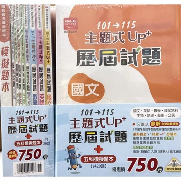 【116會考套書】金安-up+ 主題式歷屆試題套書(林老書升學專門店)(網路書店)