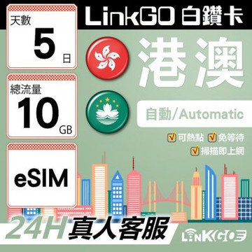 LINKGO白鑽卡 港澳 eSIM卡 5天上網卡 總流量10GB 高速流量(港澳網卡 香港 澳門 虛擬卡)