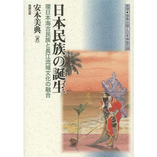 日本民族の誕生 環日本海古民族と長江流域文化の融合