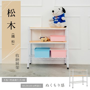 展示架/置物架/實木層架 松木 60x30x60公分 三層烤白收納層架 dayneeds
