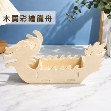 現貨🔺木質彩繪龍舟 批發 端午節 DIY 手作材料 龍舟拼圖 木質龍舟 彩繪/黏土創作 親子活動材料包 桌面收納 素胚