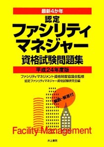  最新４か年　認定ファシリティマネジャー資格試験問題集(平成２４年度版)／ファシリティマネジメント資格制度協議会，