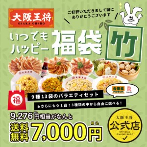 大阪王将いつでもハッピー福袋　竹　 送料無料 チャーハン 餃子 冷凍食品 冷凍餃子 炒飯 惣菜 お弁当 リモート テレワーク ギフト 業務用