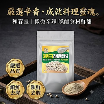 和春堂 純白胡椒粉 去腥提鮮 萬用調味 70g 白胡椒粉 煮湯調味 炒菜香料 醃肉調味 辛香料 捷羚商行