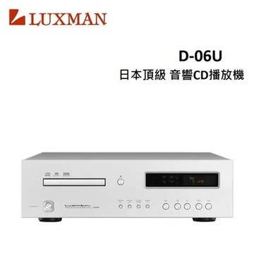 LUXMAN 日本頂級音響CD播放機 D-06U(福利品)