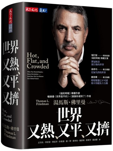 世界又熱、又平、又擠（增訂版）[二手書_良好]