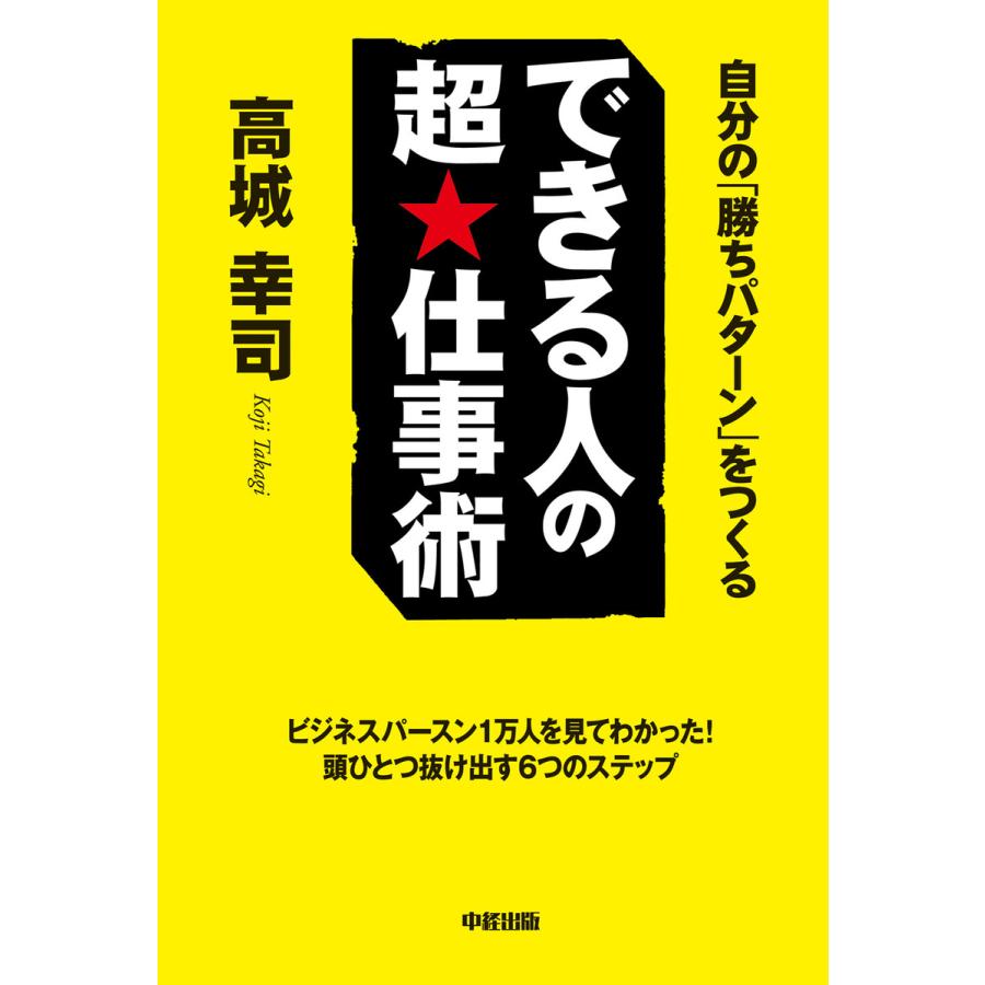 できる人の超 仕事術 自分の 勝ちパターン をつくる