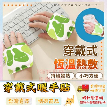 穿戴式暖手寶 暖手貼 暖暖包 暖腳貼 寒流必備 保暖貼 發熱貼 冬天辦公必備 🔥台灣現貨🔥 😽198玩具城😽 W1647