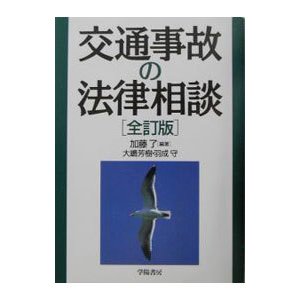 交通事故の法律相談／大嶋芳樹／羽成守