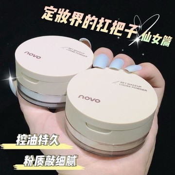 🇹🇼小紅書推薦 NOVO散粉啞光霧面蜜粉 持妝蜜粉 遮瑕 持久控油 防水防汗 不脫妝定妝粉 控油散粉 學生黨 平價 蜜粉
