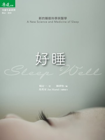 【電子書】好睡：新的睡眠科學與醫學
