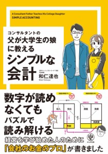  和仁達也   コンサルタントの父が大学生の娘に教える シンプルな会計