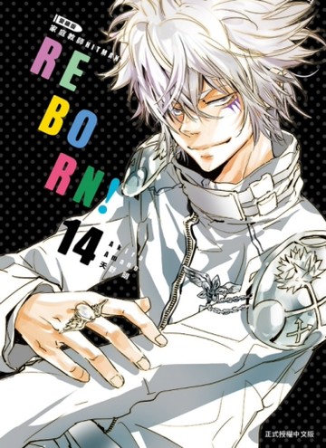 家庭教師HITMAN REBORN!愛藏版（14）