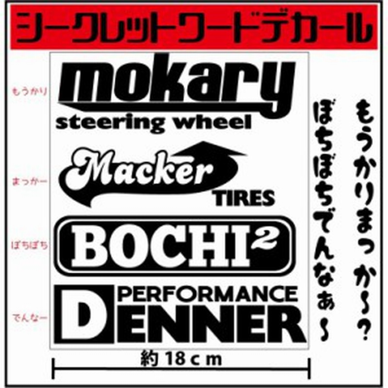 シークレットワードデカール 横幅約15cmサイズ もうかりまっか ぼちぼちでんな カッティングステッカー 通販 Lineポイント最大1 0 Get Lineショッピング