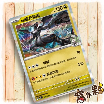 【窩作夥】N的捷克羅姆 M2a 129 閃卡  超級進化夢想ex 寶可夢 PTCG 中文版單卡