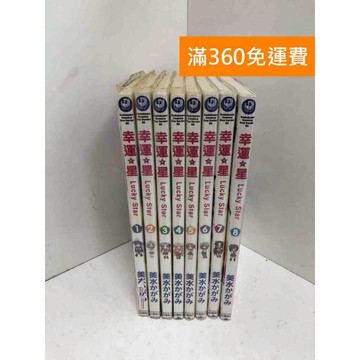 【雷根360免運】【送贈品】幸運星 1-8集 #七成新 #八成新【QG31015】