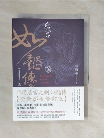 【書寶二手書T9／言情小說_XVU】后宮‧如懿傳（五）【全新影視修訂版】_流瀲紫