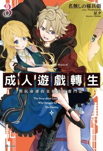 【電子書】成人遊戲轉生 對抗命運的金豬貴族奮鬥記(3)