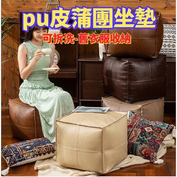 高品質 家用懶人椅 榻榻米地上收納坐墊 客廳家用坐墩 pu皮蒲團坐墊 飄窗坐墊 衣服收納椅 皮墩 日式沙發 可拆洗收納凳