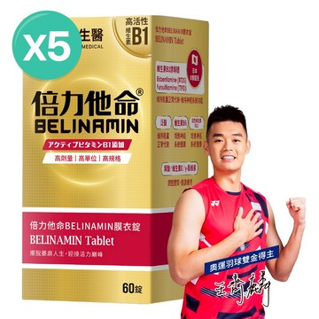 ❮大研生醫❯倍力他命BELINAMIN膜衣錠60天份60錠x5盒【全素可食】