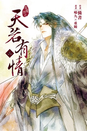 【電子書】天若有情2