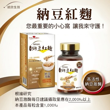 【統欣循環】納豆紅麴 60粒/盒 紅麴膠囊 納豆紅麴膠囊 保健  保健食品 營養品  機能性食品 統欣生技