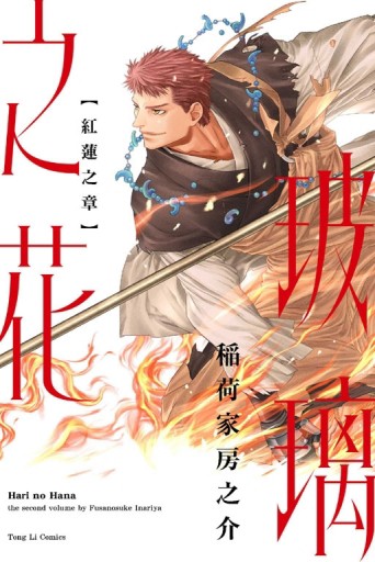 玻璃之花 紅蓮之章（全）（首刷限定版）[二手書_良好]