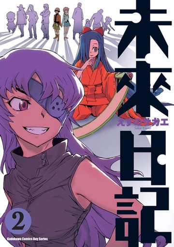 【電子書】未來日記 (2)