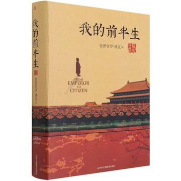 （台灣出貨）我的前半生(精裝典藏版)末代皇帝愛新覺羅溥儀自傳回憶錄