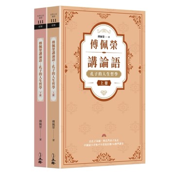 傅佩榮講論語：孔子的人生哲學（全二冊）【TAAZE讀冊生活】