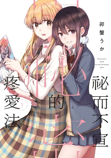 【電子書】祕而不宣的疼愛法(01)