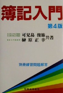  簿記入門／可児島俊雄(著者),榊原正幸(著者)