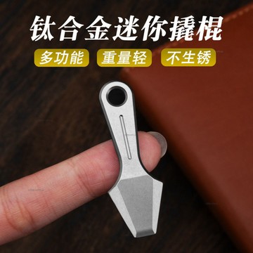 # c886t 鈦合金 多功能 鑰匙扣 拆快遞神器 開瓶器 起子快遞刀 迷你 撬棍 EDC工具