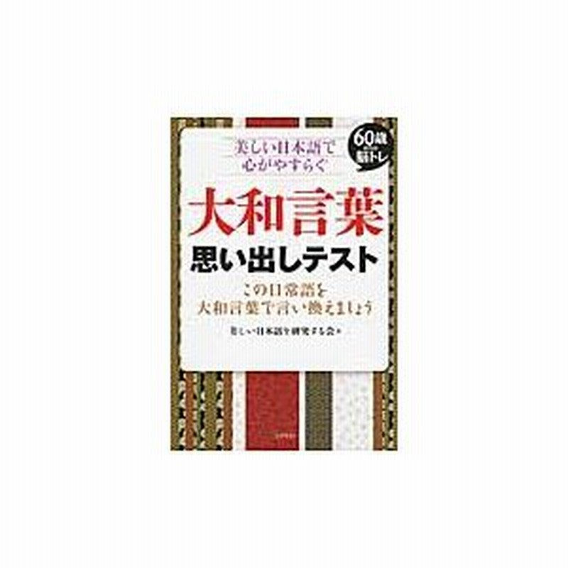 大和言葉 思い出しテスト 美しい日本語を研究す 通販 Lineポイント最大0 5 Get Lineショッピング