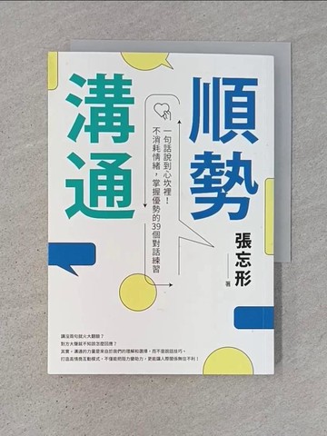 【書寶二手書T1／溝通_TD7】順勢溝通：一句話說到心坎裡！不消耗情緒，掌握優勢的39個對話練習_張忘形