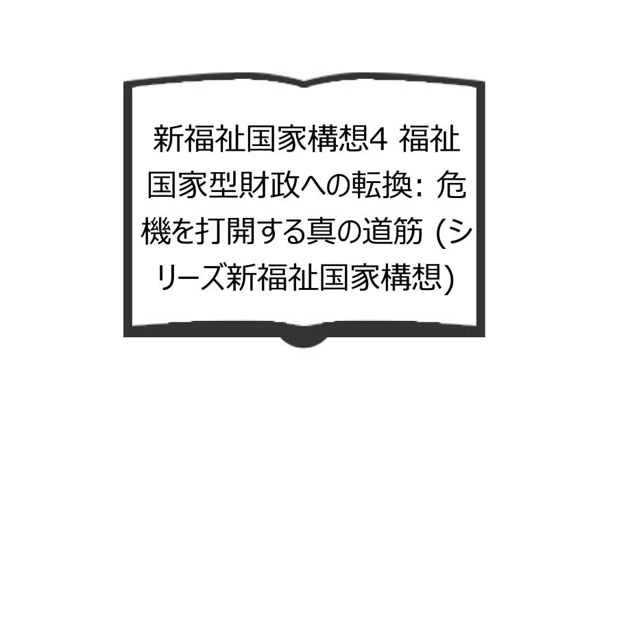 新福祉国家構想4 福祉国家型財政への転換: 危機を打開する真の道筋／厚美, 二宮、 福祉国家構想研究会（編）／大月書店／