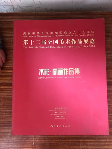 第十二屆全國美術作品展覽 水彩 粉畫作品集 第12屆全國美展