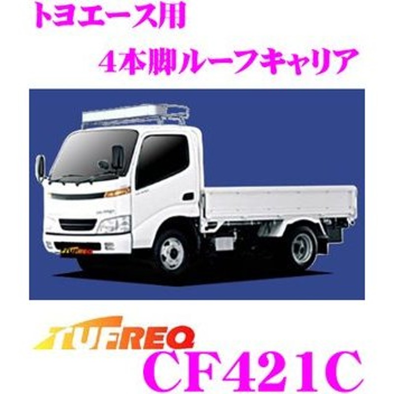 TUFREQ タフレック CF421C トヨタ トヨエース シングル標準キャブ標準