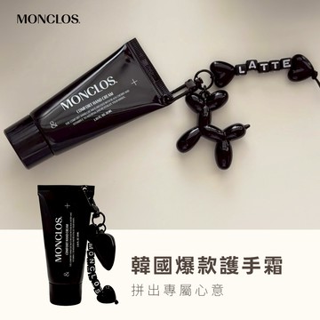 快速出貨⚡韓國爆款客製禮物✨MONCLOS COMFORT護手霜+客製化DIY鑰匙圈 韓國客製護手霜（附四款掛飾擇一+客製英文字母）