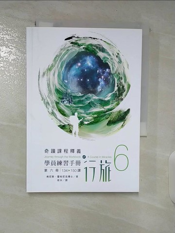 【書寶二手書T2／心靈成長_S6Q】學員練習手冊行旅 第六冊_肯尼斯‧霍布尼克, 若水