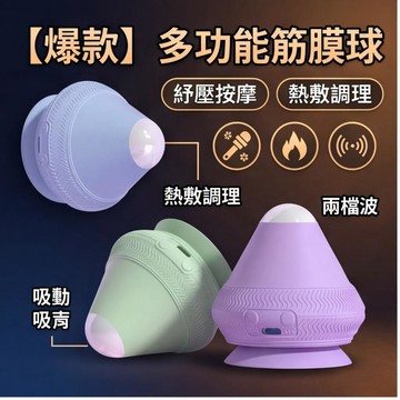 24小時-當日出貨超強震動熱敷 錐形筋膜球 吸附式筋膜球 瑜珈按摩球 足底筋膜球 刺刺球 穴道按摩器 肌肉放鬆 按摩神器