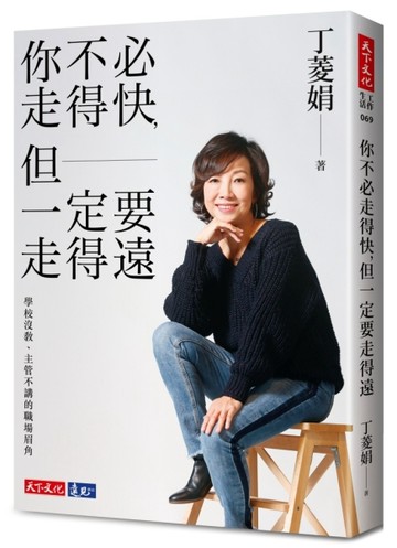 你不必走得快，但一定要走得遠︰學校沒教、主管不講的職場眉角【二手書_良好】TAAZE讀冊生活