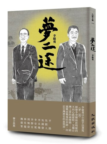 夢二途[二手書_全新]