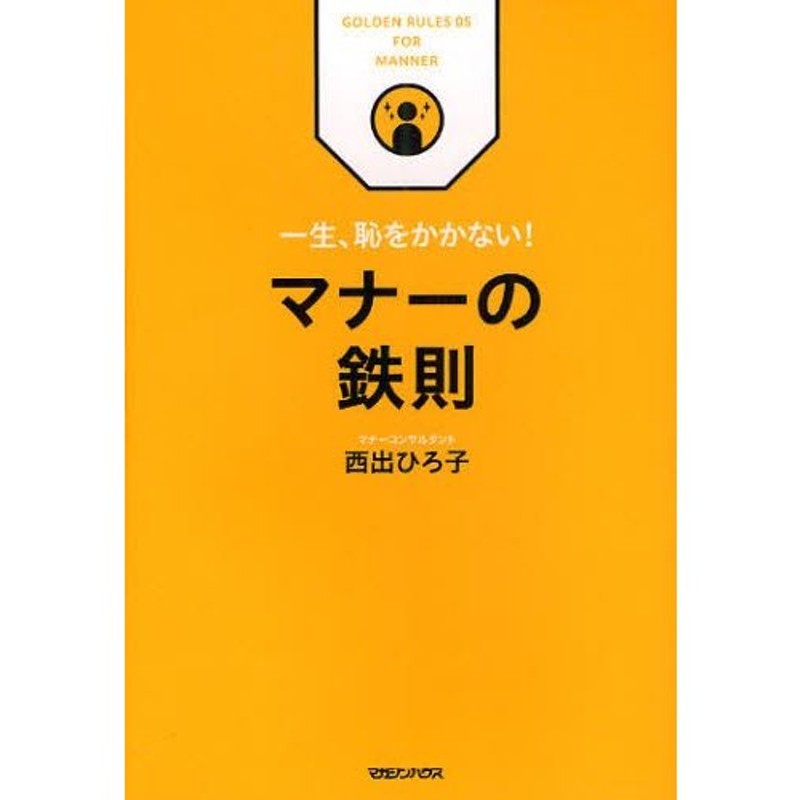 LINEショッピング　マナーの鉄則　一生、恥をかかない!