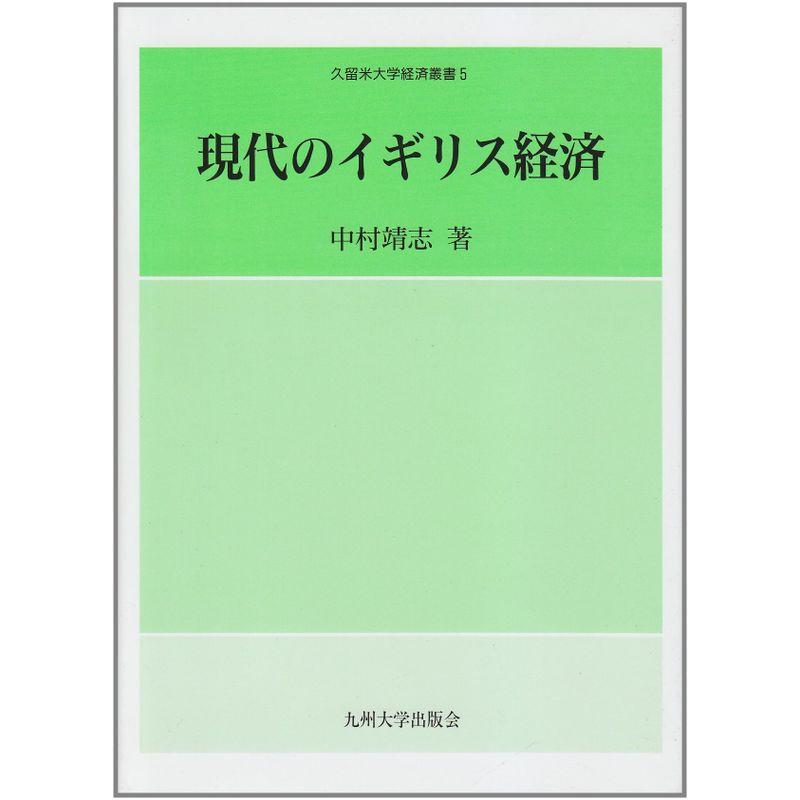 現代のイギリス経済 (久留米大学経済叢書)